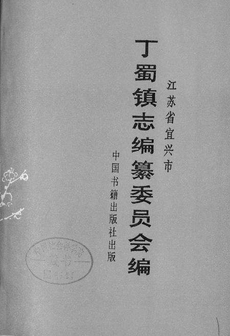 《丁蜀镇志》.pdf_江苏省志预览图1