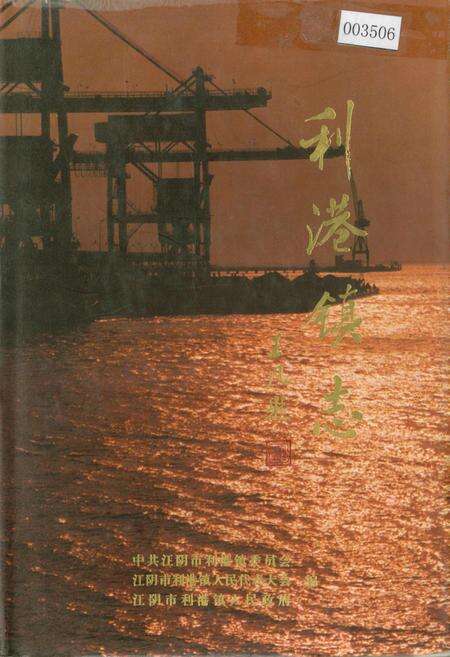 《利港镇志》.pdf_江苏省志缩略图