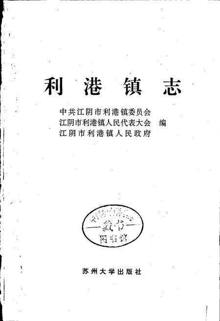 《利港镇志》.pdf_江苏省志预览图1