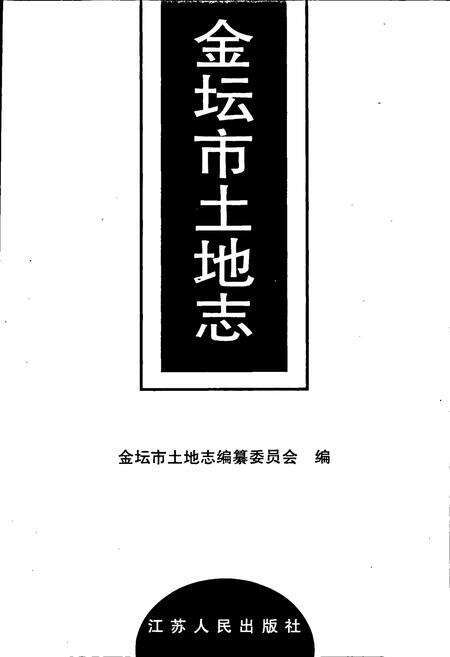 《金坛市土地志》.pdf_江苏省志预览图1