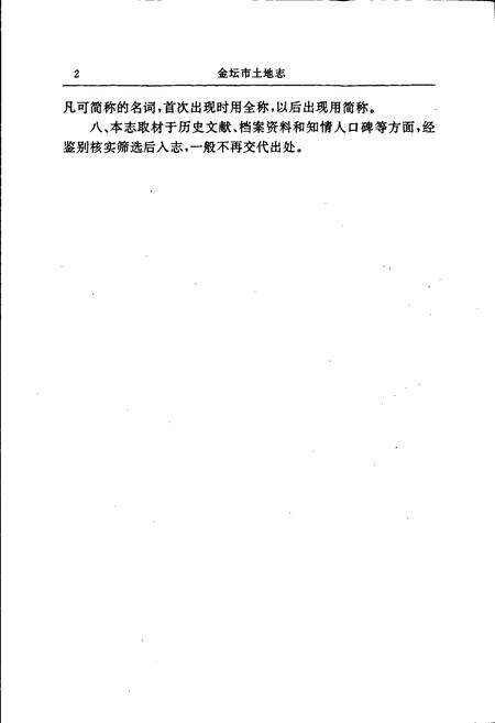 《金坛市土地志》.pdf_江苏省志预览图5
