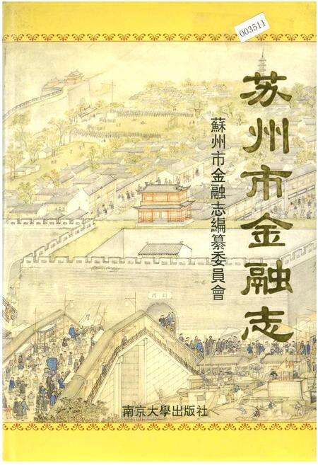 《苏州市金融志》.pdf_江苏省志缩略图