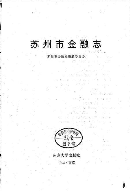 《苏州市金融志》.pdf_江苏省志预览图1