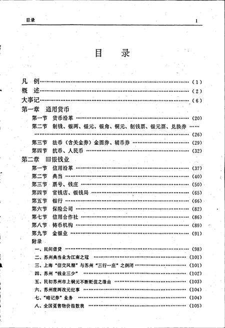 《苏州市金融志》.pdf_江苏省志预览图4