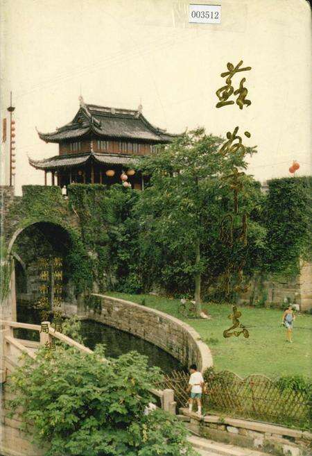 《苏州市财税志》.pdf_江苏省志缩略图