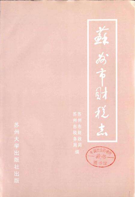 《苏州市财税志》.pdf_江苏省志预览图1