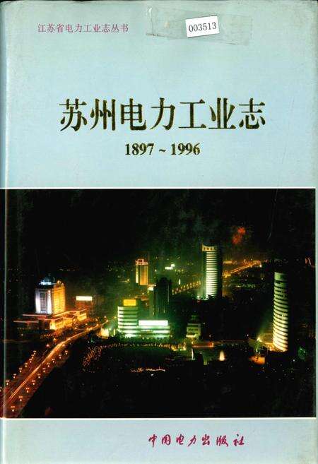 《苏州电力工业志》.pdf_江苏省志缩略图