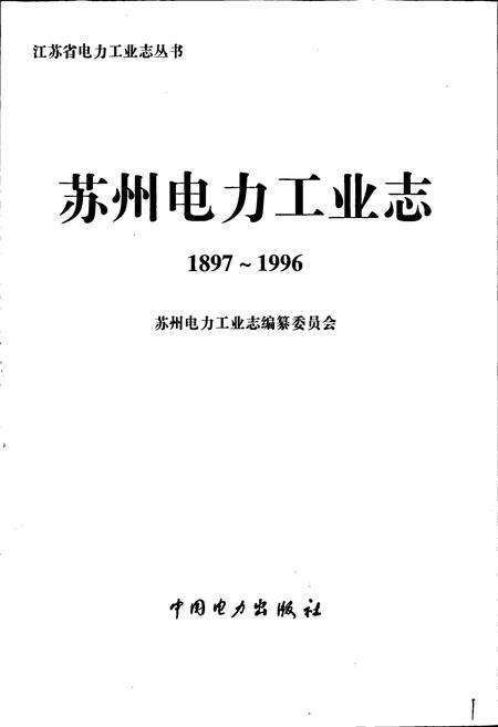 《苏州电力工业志》.pdf_江苏省志预览图1