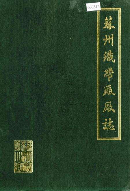 《苏州织带厂厂志》.pdf_江苏省志缩略图