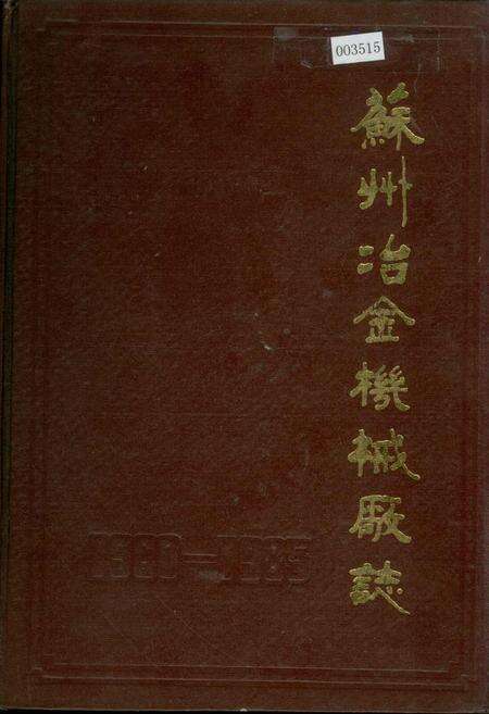 《苏州冶金机械厂志》.pdf_江苏省志缩略图