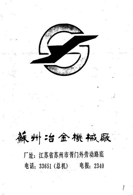 《苏州冶金机械厂志》.pdf_江苏省志预览图1