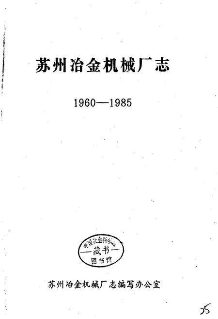《苏州冶金机械厂志》.pdf_江苏省志预览图2