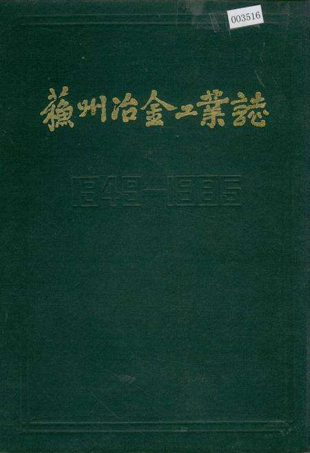 《苏州冶金工业志》.pdf_江苏省志缩略图