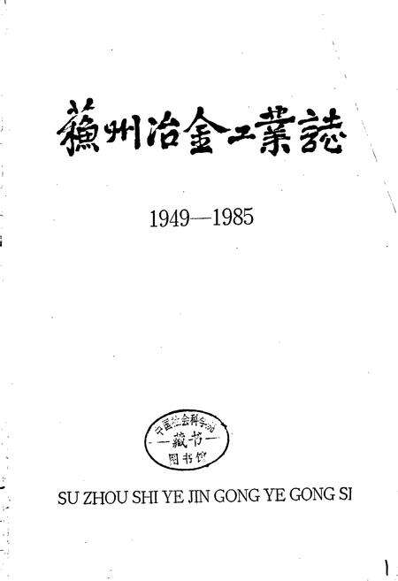 《苏州冶金工业志》.pdf_江苏省志预览图1