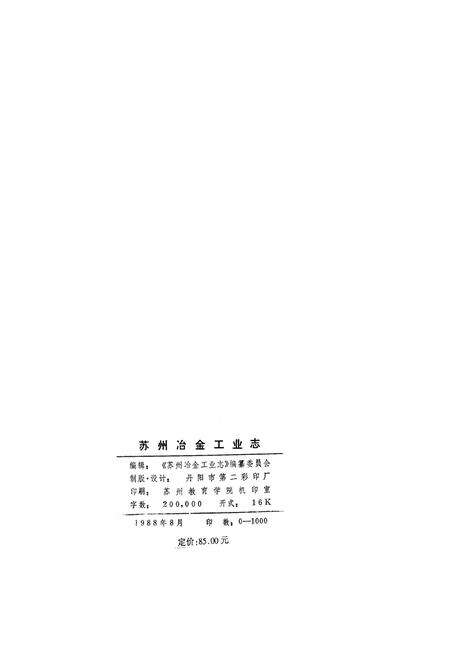《苏州冶金工业志》.pdf_江苏省志预览图2