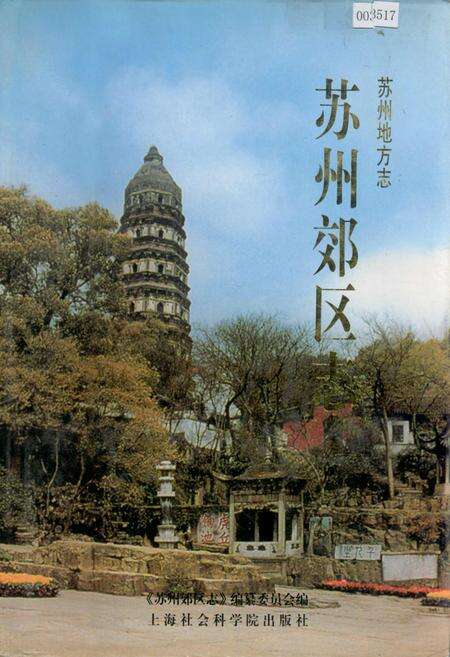《苏州郊区志》.pdf_江苏省志缩略图