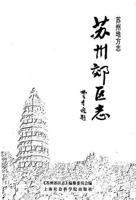 《苏州郊区志》.pdf_江苏省志预览图1
