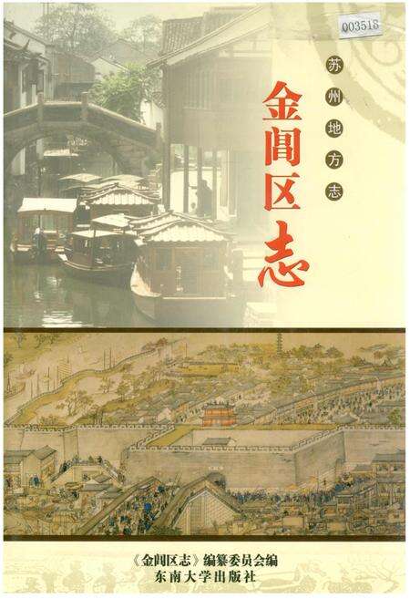 《金阊区志》.pdf_江苏省志缩略图