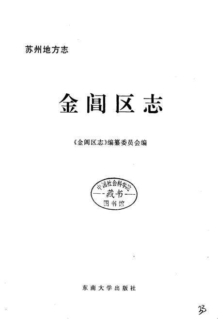 《金阊区志》.pdf_江苏省志预览图1