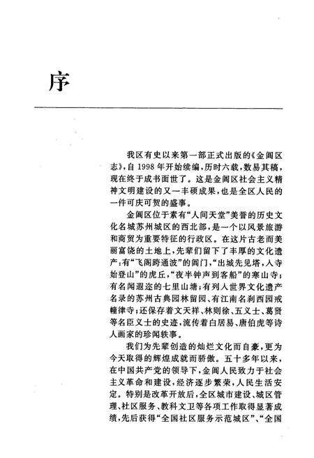 《金阊区志》.pdf_江苏省志预览图3