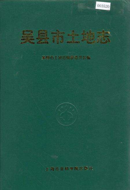 《吴县市土地志》.pdf_江苏省志缩略图