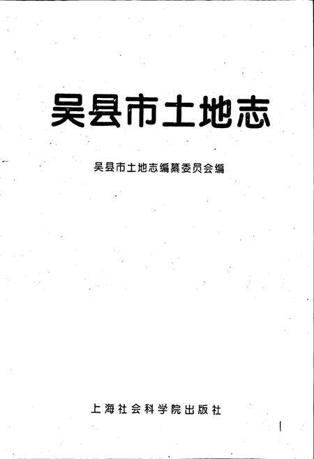 《吴县市土地志》.pdf_江苏省志预览图1