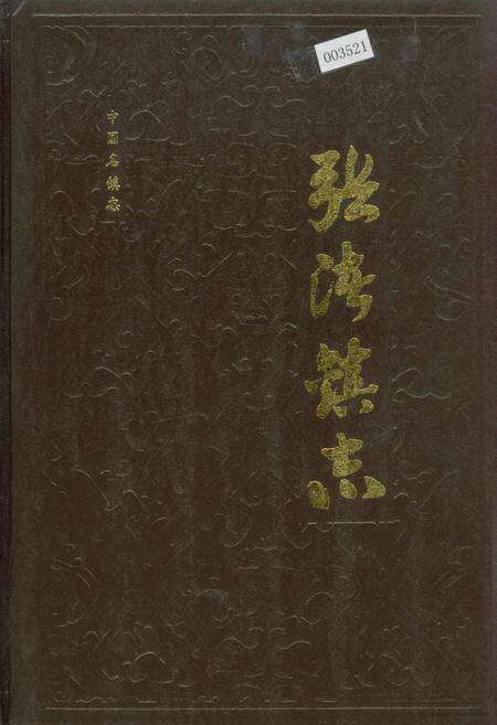 《张渚镇志》.pdf_江苏省志缩略图