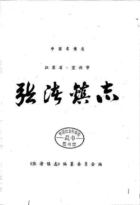 《张渚镇志》.pdf_江苏省志预览图1