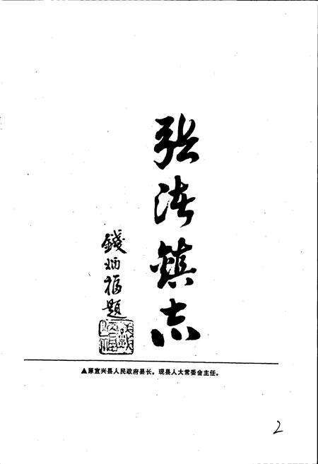 《张渚镇志》.pdf_江苏省志预览图2