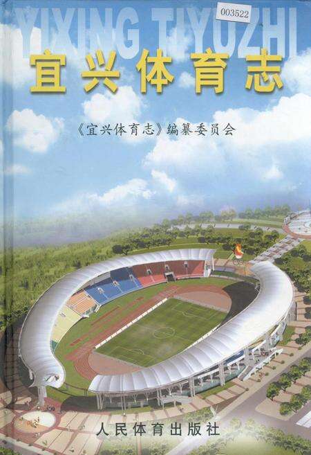 《宜兴体育志》.pdf_江苏省志缩略图