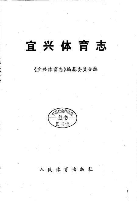 《宜兴体育志》.pdf_江苏省志预览图1