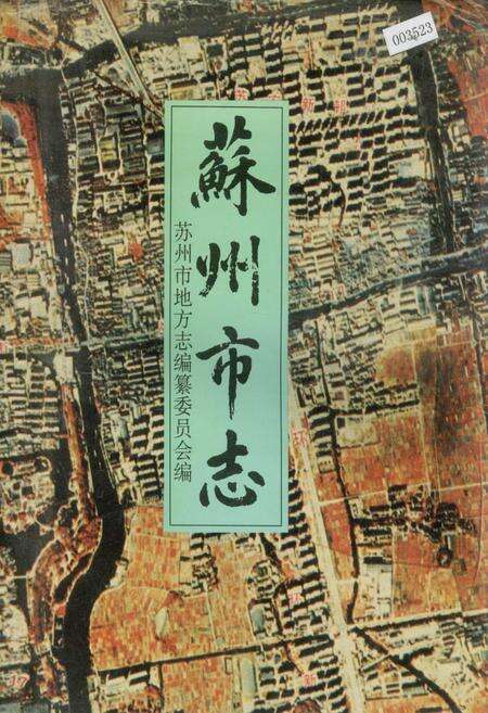 《苏州市志(第一册)》.pdf_江苏省志缩略图