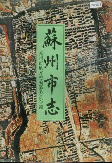 《苏州市志(第二册)》.pdf_江苏省志缩略图