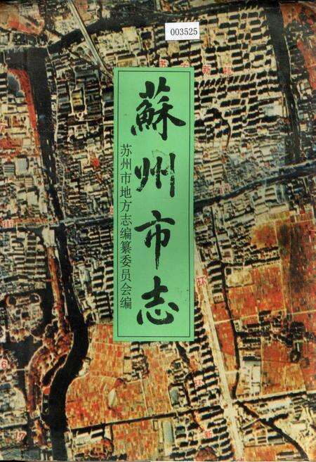 《苏州市志(第三册)》.pdf_江苏省志缩略图