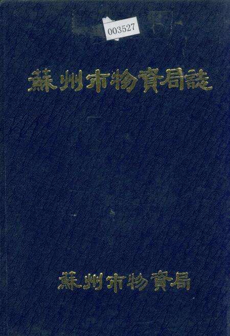 《苏州市物资局志》.pdf_江苏省志缩略图