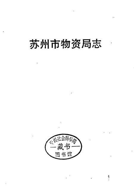《苏州市物资局志》.pdf_江苏省志预览图1