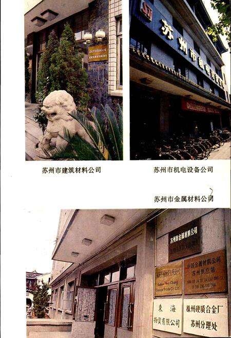 《苏州市物资局志》.pdf_江苏省志预览图4