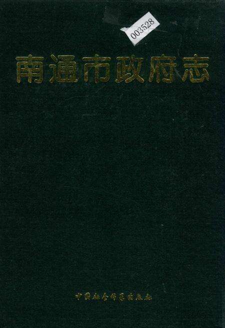 《南通市政府志》.pdf_江苏省志缩略图