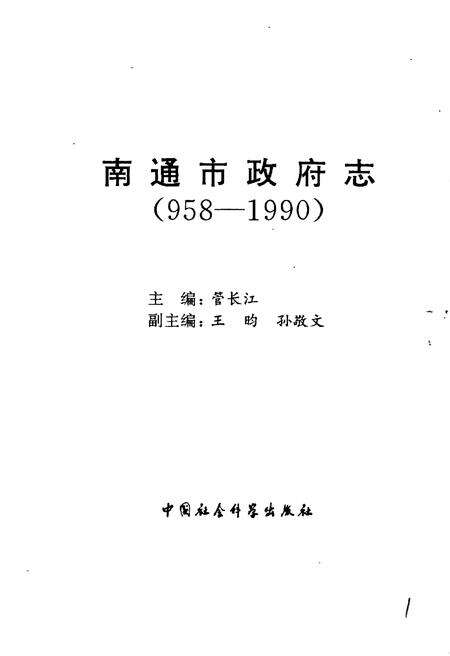 《南通市政府志》.pdf_江苏省志预览图1