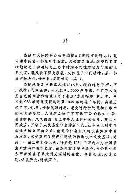 《南通市政府志》.pdf_江苏省志预览图5
