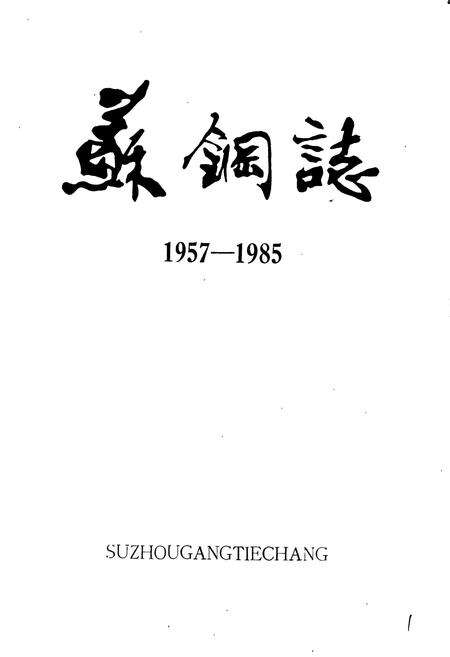 《苏钢志》.pdf_江苏省志预览图1