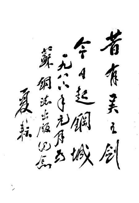 《苏钢志》.pdf_江苏省志预览图3