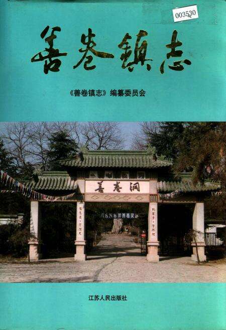 《善卷镇志》.pdf_江苏省志缩略图