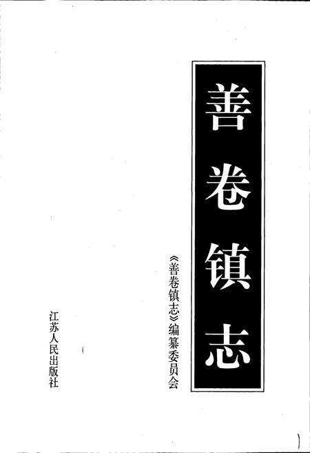 《善卷镇志》.pdf_江苏省志预览图1