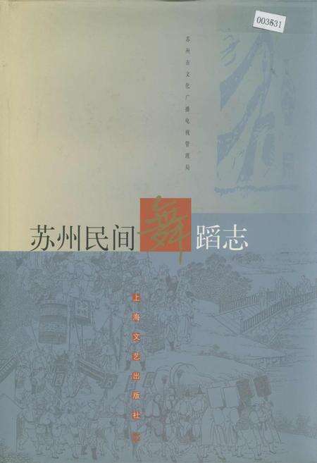 《苏州民间舞蹈志》.pdf_江苏省志缩略图
