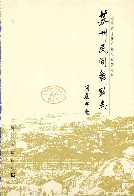 《苏州民间舞蹈志》.pdf_江苏省志预览图1