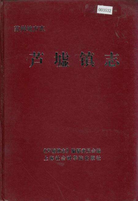 《芦墟镇志》.pdf_江苏省志缩略图