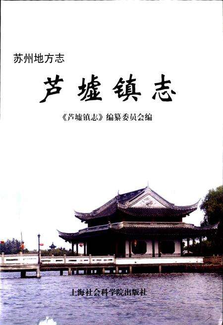 《芦墟镇志》.pdf_江苏省志预览图1