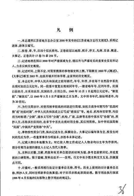 《芦墟镇志》.pdf_江苏省志预览图4