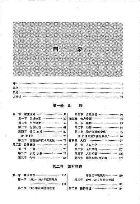 《芦墟镇志》.pdf_江苏省志预览图5